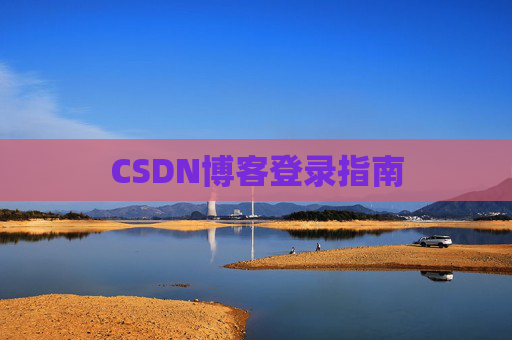 CSDN博客登录指南