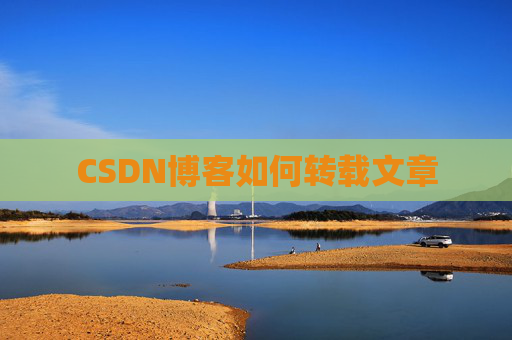CSDN博客如何转载文章