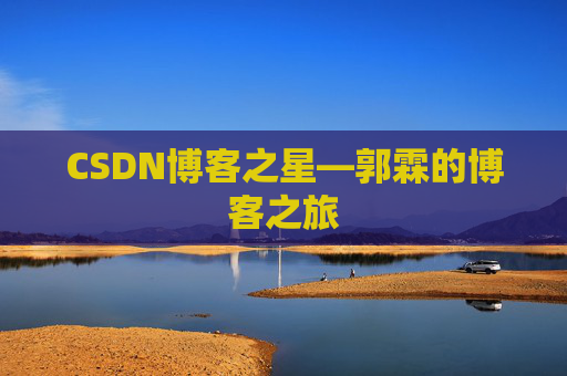 CSDN博客之星—郭霖的博客之旅